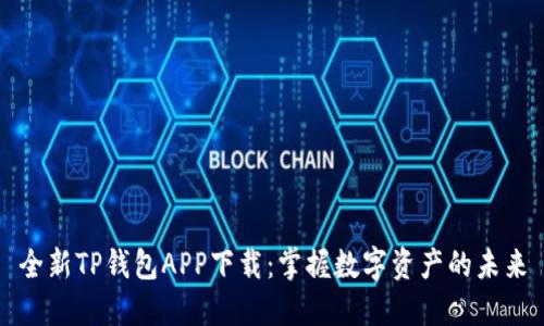 全新TP钱包APP下载：掌握数字资产的未来