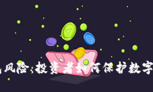 了解币圈冷钱包风险：投资者如何保护数字资产的实用指南