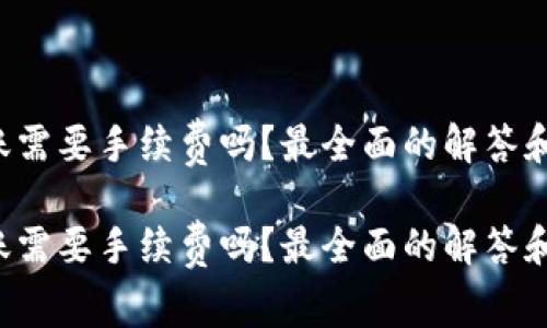 冷钱包转账需要手续费吗？最全面的解答和实用技巧！

冷钱包转账需要手续费吗？最全面的解答和实用技巧！