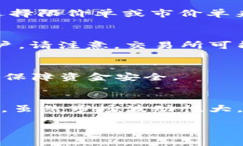 要将TRX（波场币）转化为人民币（CNY），您可以按照以下步骤进行操作：

1. 选择一个交易所
首先，您需要选择一个支持TRX和人民币交易的加密货币交易所。例如，Binance（币安）、Huobi（火币）等大型交易所都支持TRX的交易。

2. 注册和验证账户
在您选择的交易所上注册一个账户。大多数平台都需要您进行身份验证，您可能需要提交一些个人信息和身份证明文件。这是为了确保交易安全。

3. 存入TRX
一旦您的账户设置完成并通过验证，您可以将TRX转入交易所账户。这通常可以通过“充值”选项找到相应的TRX地址来完成。在区块链网络中发送TRX到您的交易所地址。

4. 交易TRX
在您的TRX到达交易所后，您可以在交易所的市场中找到TRX/CNY的交易对。根据市场情况，您可以选择限价单或市价单来出售TRX。市价单会立即按市场价成交，而限价单则在达到您设定的价格时才会成交。

5. 提现人民币
一旦您的TRX成功出售并转换为人民币，您可以通过交易所的提现功能将人民币提取到您的银行账户。请注意，交易所可能会收取手续费，并且提现时间可能会有差异。

6. 注意安全
在操作过程中，请务必确保您的账户安全，使用强密码并开启两步验证。同时，选择可信赖的交易所以保障资金安全。

总结
将TRX转化为人民币的过程虽然看似简单，但您需要认真选择交易所、确保账户安全和了解市场动态。虽然市场波动性大，我在我的投资经历中，也曾因为市场变化而有过一些困扰，但只要做到谨慎投资，就能逐步积累经验。

希望这些信息能够对您的交易有所帮助。如果您还有其他问题，欢迎随时询问！