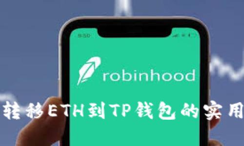 轻松转移ETH到TP钱包的实用指南