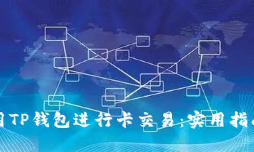 如何使用TP钱包进行卡交易：实用指南与技巧