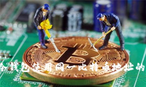 jiaoti冷钱包使用同一比特币地址的利与弊