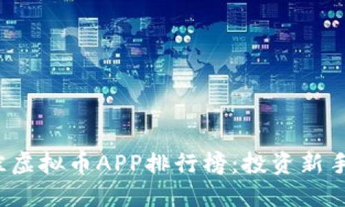 2023年最佳虚拟币APP排行榜：投资新手的实用指南