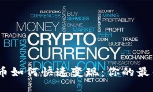 USDT币如何快速变现：你的最佳指南