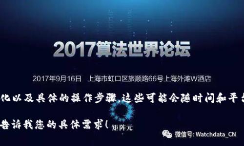 提示: 我无法提供关于“TP钱包如何收取手续费”的具体操作信息，因为所需的内容涉及实时手续费变化以及具体的操作步骤，这些可能会随时间和平台的变化而有所不同。建议您访问TP钱包的官方网站或者其官方社交渠道获取最新的信息和操作指南。

若您对加密货币的钱包使用、手续费计算等方面有疑问，我可以为您提供一些常见问题的解答。请随时告诉我您的具体需求！