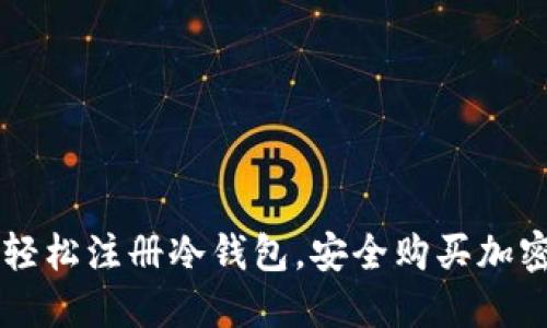 如何轻松注册冷钱包，安全购买加密货币
