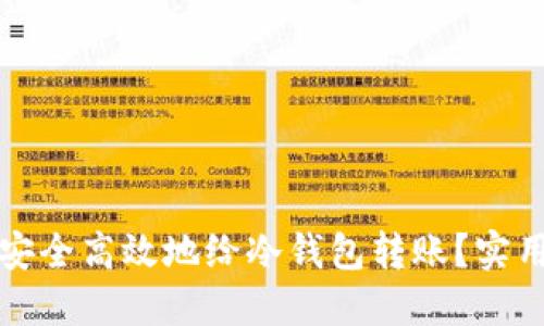 如何安全高效地给冷钱包转账？实用指南