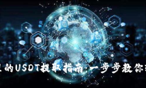 TP钱包里的USDT提取指南：一步步教你轻松提现
