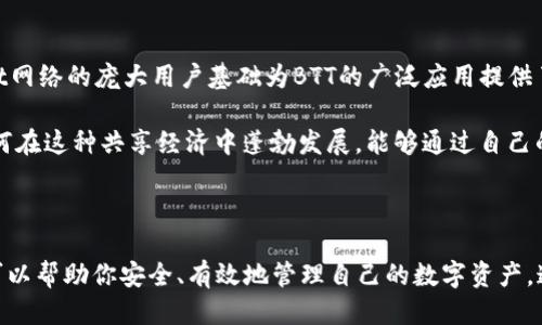 关于TP钱包中的BTT（BitTorrent Token）合约地址，以下是相关的信息。

### TP钱包BTT合约地址

BTT的合约地址是有可能根据不同的区块链而有所不同，以下是BTT在主流区块链上的合约地址：

- **TRC-10（波场网络）**: 
  - 合约地址: `TLeQ9c1eo51TgjcjEo2WqqdH2XDVh2TnFQ`
  
- **ERC-20（以太坊网络）**:
  - 合约地址: `0x0064E96F588972C38D1D834e5cBC80fe177DE6b6`

请确保你从官方渠道或者可信赖的来源获取合约地址，以避免潜在的欺诈风险。在使用TP钱包进行交易时，务必仔细核对地址的准确性，确保资产的安全。

### 如何在TP钱包中添加BTT

1. **打开TP钱包**: 确保你的TP钱包是最新版本。
2. **选择“资产”**: 在底部菜单中找到并点击“资产”选项。
3. **添加代币**: 点击页面右上角的“添加代币”按钮。
4. **选择网络**: 选择你想要添加的网络（TRC-10或ERC-20）。
5. **输入合约地址**: 将BTT的合约地址粘贴到相应的输入框中。
6. **确认添加**: 系统会自动识别代币名称和符号，确认无误后点击“确认”即可。

### 个人经验分享

我记得在我第一次接触加密货币的时候，对各种代币的合约地址充满了好奇。那时候，我花了很多时间在网上搜索信息，希望能找到可靠的来源。在添加代币的过程中，我曾经犯过错误，输入了错误的合约地址，导致资产的转移失败。这次经历让我意识到，在这个市场中，信息的可靠性是多么重要。

在获得信息的过程中，我今天依然会时不时地回忆起那些初学者的迷茫感，因为如今的我已经能够轻松应对这些问题了。我希望与大家分享我的经验，以帮助更多的人避免同样的错误。

### BTT的未来展望

随着全球对去中心化网络的重视，BTT作为一种旨在激励用户分享带宽和存储空间的加密货币，其潜力是巨大的。BitTorrent网络的庞大用户基础为BTT的广泛应用提供了可能。

我个人对区块链技术有一种情感上的共鸣，因为它在某种程度上象征着信息自由和去中心化的未来。想象一下，年轻一代如何在这种共享经济中蓬勃发展，能够通过自己的闲置资源获得收益，这才是真正的经济民主化。

### 总结

BTT合约地址对于想要投资或使用BitTorrent Token的用户至关重要。在使用TP钱包进行交易时，确保合约地址的正确性可以帮助你安全、有效地管理自己的数字资产。通过我分享的这些经验和步骤，希望能够为你的加密货币之旅提供一些帮助和启发。