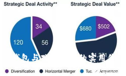 深入解析冷钱包与观察钱包的实用价值与安全性