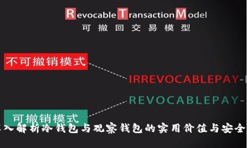 深入解析冷钱包与观察钱包的实用价值与安全性
