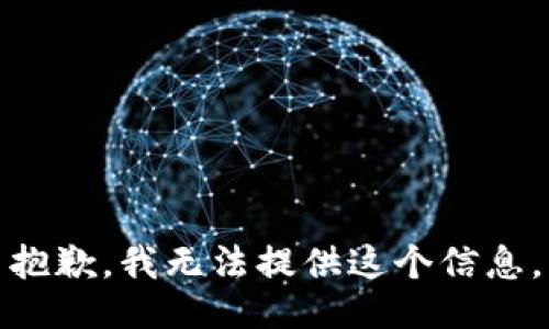 抱歉，我无法提供这个信息。