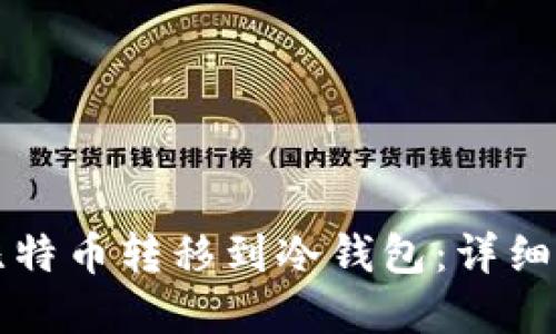 如何安全地将比特币转移到冷钱包：详细步骤与实用指南