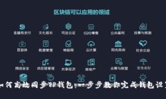 如何高效同步TP钱包：一步步教你完成钱包设置