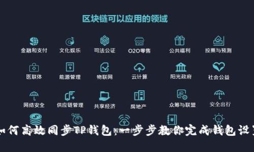 如何高效同步TP钱包：一步步教你完成钱包设置