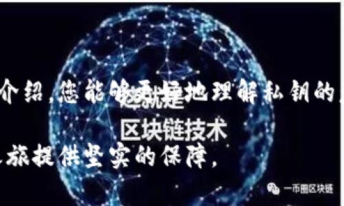 TP钱包的私钥是用于访问和控制您在TP钱包中存储的加密货币资产的重要信息。在加密货币的世界里，私钥就像是一个安全的密码，它能够确保只有您能访问您的资产。下面我将更详细地解释私钥的含义及其重要性。

什么是私钥？
私钥是一串复杂的字母和数字组合，通过它，您可以访问自己的加密货币钱包。与公共地址（可以分享给他人，用于接收资金）不同，私钥必须严格保密，任何知道您私钥的人都可以完全控制您的钱包及其内容。

TP钱包的特点
TP钱包（TokenPocket）是一款非常流行的多链钱包，能够支持多种区块链资产的存储和管理。用户可以通过TP钱包方便地进行数字货币的发送、接收和交易，同时也能参与去中心化金融（DeFi）、非同质化代币（NFT）等各种区块链应用。TP钱包采用了先进的安全措施，但无论钱包本身有多安全，私钥的管理始终是用户必须重点关注的。

私钥的安全性
私钥的安全性至关重要。如果您的私钥被盗或泄露，您所有的资金都可能会被转移到其他地址。记得我第一次接触加密货币时，朋友曾告诉我一个震惊的故事：有一个人因为忘记了他存储私钥的密码而失去了价值数百万美元的比特币。这个故事让我意识到，私钥的管理需要严谨和小心。

如何保管私钥
1. **冷存储**：将私钥存储在离线的环境中，例如纸质备份，或者专用的硬件钱包。这样做可以最大程度地减少被黑客攻破的风险。
2. **分散存储**：可以将私钥分散储存，不将所有的备份存放在同一个地方，这样即使某一个地方被盗，也不至于全部失去。
3. **使用密码保护**：如果选择数字方式来存储私钥，可以使用高强度的密码进行加密，增加安全性。

使用私钥的注意事项
在使用私钥时，有几个细节需要特别注意：
1. **不要分享**：私钥与您的账号息息相关，任何情况下千万不要与他人分享。
2. **定期检查**：定期检查您的钱包和私钥的安全性，确保没有任何异常活动。
3. **教育自己**：不断学习和了解加密货币的相关知识，包括最新的安全措施，以确保您的资产安全。

总结
私钥是TP钱包中一个至关重要的部分，它确保您对自己资产的控制。随着加密货币的普及，保护私钥的安全已经成为每个用户的责任。希望通过以上的介绍，您能够更好地理解私钥的意义，以及如何保护它，确保您的数字资产安全。每个人都应该对自己的财产保持警惕，保护好自己的私钥，让加密货币的世界更加安全和可信。

通过以上内容，您应该对TP钱包的私钥有了更清晰的理解。无论您是新手还是老手，私钥的管理都是无法忽视的重要环节，重视它，将为您的加密货币之旅提供坚实的保障。