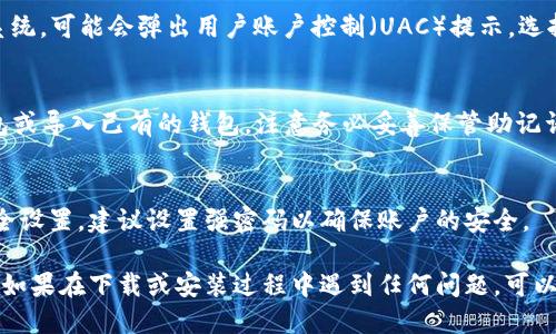 下载TP钱包的电脑版文件可以按照以下步骤进行：

步骤1：访问官方网站
首先，打开你的浏览器，输入TP钱包的官方网站URL。确保你访问的是官方站点，以防下载到恶意软件。

步骤2：查找电脑版下载链接
在官网主页上，通常会有一个“下载”或“下载TP钱包”的按钮或链接。点击后，你会看到可供下载的版本，包括移动版和电脑版。

步骤3：选择对应的系统版本
TP钱包可能会提供不同操作系统的下载选项，如Windows、macOS等。根据你的计算机操作系统选择合适的版本。

步骤4：下载文件
点击下载链接后，浏览器会开始自动下载TP钱包的安装文件，文件通常是以.exe（Windows）或.dmg（macOS）为后缀的安装程序。

步骤5：安装TP钱包
下载完成后，找到下载的文件，并双击运行。如果是Windows系统，可能会弹出用户账户控制（UAC）提示，选择“是”以允许安装。在安装向导中，按照提示进行安装。

步骤6：创建或导入钱包
安装完成后，启动TP钱包。根据你的需求，可以选择创建新钱包或导入已有的钱包。注意务必妥善保管助记词和私钥，以免丢失资产。

步骤7：完成设置
按照程序的提示完成设置，TP钱包可能会需要你进行一些安全设置，建议设置强密码以确保账户的安全。

通过以上步骤，你就可以成功下载和安装TP钱包电脑版文件。如果在下载或安装过程中遇到任何问题，可以参考官方网站的帮助中心或社区论坛，获取更多帮助和支持。