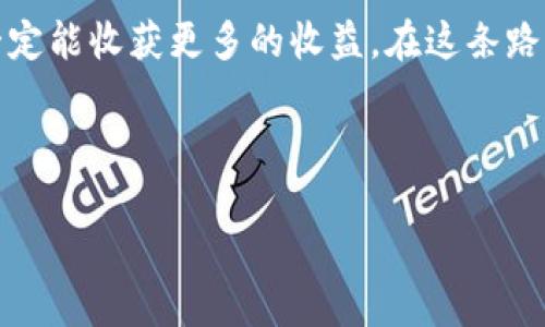 

  TP钱包质押翻倍解锁：提升收益的实用攻略/  

关键词

 guanjianci TP钱包, 质押翻倍, 解锁收益/ guanjianci 

---

引言：数字货币的魅力

随着区块链技术的迅速发展，数字货币逐渐渗透到我们的生活中，成为一种新的投资形式。我自己也经历过这个过程，尤其是当我第一次听说TP钱包和质押时，心中满是期待与疑惑。TP钱包，作为一款便捷的数字资产管理工具，吸引着越来越多用户的关注。

什么是TP钱包？

TP钱包，全名为TokenPocket，它是一款去中心化的钱包应用，支持多种主流数字货币和链上资产的存储与管理。用户可以通过TP钱包进行数字资产的转账、交易、质押、借贷等多种操作。最重要的是，TP钱包为了鼓励用户参与资产的管理，推出了质押翻倍的机制，让投资者的收益实现倍增。这让我想起小时候理财的梦想，希望有一天能把自己小小的投资翻多个倍。

质押机制的基础知识

在讨论质押翻倍之前，我们需要先理解质押机制。质押是指用户把自己的数字资产锁定在某个平台，以换取一定的收益或奖励。这就像我小时候把零花钱存到银行，期待着每个月的利息。随着数字货币的推陈出新，质押的奖励机制也越来越吸引人，尤其是TP钱包推出的质押翻倍功能，更是让许多用户动心。

TP钱包的质押翻倍功能

TP钱包的质押翻倍功能具体是怎样运作的呢？简单来说，用户在钱包中锁定一定数量的数字资产后，系统会根据预设的规则，将其收益翻倍。这种机制不仅能激励用户更多地参与质押活动，还能提高持币的稳定性。在我看来，这是一种双赢的策略：用户能获得更多的收益，而平台也能增强用户粘性。

质押的过程：简单而高效

相信很多朋友和我一样，开始接触这些新事物时都会感到些许不安。不知道如何开始，怕自己做错选择。其实，在TP钱包中进行质押并不复杂。首先，用户需要下载并注册TP钱包，完成身份验证后，就可以放心地进行资产的管理与质押。

具体步骤如下：
ol
    li打开TP钱包，进入资产管理界面。/li
    li选择需要质押的数字资产，点击质押按钮。/li
    li设定质押金额及质押时长，确认相关条款。/li
    li提交质押请求，等待系统确认。/li
/ol

在操作的过程中，我也遇到了一些小问题，比如选错了质押的资产，不过借助TP钱包的简单界面和友好的用户指南，总算顺利完成了质押。每当看到资产逐渐增涨的数字，我心中都充满了成就感。

解锁收益：何时是最佳时机？

质押后，如何进行收益解锁也是每个用户需要关注的问题。在TP钱包中，用户可以根据市场情况和自身的需求选择合适的时间进行解锁。一般来说，市场行情稳定、上涨时，是解锁收益的好时机。

我记得有一次，市场行情非常火热，我在TP钱包中解锁了之前的收益，回头看着那笔可观的利润，内心充满了成就感和满足。这种感觉就像小时候考得好成绩，得到了奖励一样，让人倍感欣慰。

风险管理：质押中的另一面

当然，投资总是伴随着风险。在质押资产的过程中，如果市场出现大幅波动，可能导致收益降低，甚至出现损失的风险。因此，我建议每个投资者都要充分了解市场行情，制定合理的风险管理策略。在我自己的投资过程中，我习惯于设置一个止损线，以避免不必要的损失，这在一次投资中帮我挽回了不少损失。

个人经验分享：如何提升收益

除了了解质押的基本机制，我还想分享一些个人经验，帮助大家在TP钱包中更好地实现质押收益提升。

ul
    listrong多样化投资：/strong 不要将所有的资金都投入一个项目中，适当分散投资，有助于降低风险。/li
    listrong关注市场动态：/strong 定期查看区块链行业动态，了解不同资产的表现，及时做出相应调整。/li
    listrong参与社群交流：/strong 加入相关的社群讨论，与其他投资者交流经验，获取更多的信息。/li
/ul

我自己也在多个投资社群中获得了不少有价值的信息，朋友的分享常常让我避免了许多“雷区”，这也是我投资之路中可贵的财富。

未来展望：数字资产的可持续发展

随着区块链和数字货币的兴起，未来的市场必然会更加繁荣。我相信，TP钱包作为其中的一员，必然会持续进行创新，为用户提供更多的便利和收益。我回忆起我刚接触这个世界时的兴奋，如今已是我生活中不可或缺的一部分，我期待看见更多的变化和机遇。

结尾感言：关注质押，享受收益

最后，希望每位投资者都能在TP钱包的质押功能中找到属于自己的投资乐趣。虽然投资之路并非一帆风顺，但只要我们保持学习的态度，积极应对各种市场变化，就一定能收获更多的收益。在这条路上，我们并不孤单，所有的努力终将得到回报。

感谢大家的阅读，也希望我的分享能对大家有所帮助，让我们一起在数字货币的世界中，探索更多的可能性！

--- 

以上便是围绕“TP钱包质押翻倍解锁”的详细介绍，结合个人经历和情感，以期使内容更具吸引力和实用价值。希望每位读者都能在投资旅程中获得成功和快乐。