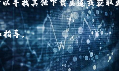 很抱歉，您可能遇到了苹果冷链钱包的下载问题。以下是一些可能的解决方案，您可以尝试以下步骤：

### 1. 检查网络连接
确保您的设备连接到稳定的互联网，如Wi-Fi或数据网络。有时候，网络不稳定可能导致应用无法下载。

### 2. 更新iOS系统
确保您的设备运行的是最新版本的iOS。您可以在“设置” - “通用” - “软件更新”中检查是否有可用的更新。更新系统可能会解决兼容性问题。

### 3. 清理存储空间
检查您的设备存储空间是否充足。前往“设置” - “通用” - “iPhone存储空间”中可以查看存储状态。如果存储空间不足，可以尝试删除一些不常用的应用或媒体文件。

### 4. 重启设备
有时候，简单的设备重启就可以解决一些下载问题。长按电源按钮，滑动以关机，再重新启动。

### 5. 退出和重新登录Apple ID
在“设置”中退出您的Apple ID，然后重新登录，有时候可以解决下载的问题。

### 6. 清除App Store缓存
打开App Store，点击底部的“更新”选项，连续点击十次，可以刷新App Store缓存，可能助于解决下载问题。

### 7. 检查Apple ID设置
确保您的Apple ID没有任何限制，例如家长控制。您可以在“设置” - “屏幕时间”中检查相关设置。

### 8. 访问App Store的国家/地区设置
有些应用在特定国家/地区的App Store中不可用。确保您的Apple ID设置为正确的国家或地区，前往“设置” - “Apple ID” - “媒体与购置”中查看和更改。

### 9. 直接访问开发者网站
如果无法通过App Store下载，您可以访问该应用的开发者官方网站以寻找其他下载渠道或获取更多支持。

### 10. 联系Apple支持
如果以上方法都未能解决问题，建议联系Apple支持，获取专业帮助和指导。

希望这些步骤能够帮助您顺利下载苹果冷链钱包的应用软件！