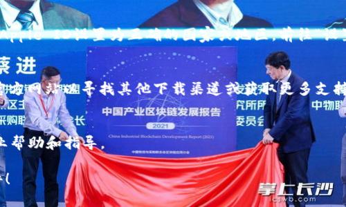 很抱歉，您可能遇到了苹果冷链钱包的下载问题。以下是一些可能的解决方案，您可以尝试以下步骤：

### 1. 检查网络连接
确保您的设备连接到稳定的互联网，如Wi-Fi或数据网络。有时候，网络不稳定可能导致应用无法下载。

### 2. 更新iOS系统
确保您的设备运行的是最新版本的iOS。您可以在“设置” - “通用” - “软件更新”中检查是否有可用的更新。更新系统可能会解决兼容性问题。

### 3. 清理存储空间
检查您的设备存储空间是否充足。前往“设置” - “通用” - “iPhone存储空间”中可以查看存储状态。如果存储空间不足，可以尝试删除一些不常用的应用或媒体文件。

### 4. 重启设备
有时候，简单的设备重启就可以解决一些下载问题。长按电源按钮，滑动以关机，再重新启动。

### 5. 退出和重新登录Apple ID
在“设置”中退出您的Apple ID，然后重新登录，有时候可以解决下载的问题。

### 6. 清除App Store缓存
打开App Store，点击底部的“更新”选项，连续点击十次，可以刷新App Store缓存，可能助于解决下载问题。

### 7. 检查Apple ID设置
确保您的Apple ID没有任何限制，例如家长控制。您可以在“设置” - “屏幕时间”中检查相关设置。

### 8. 访问App Store的国家/地区设置
有些应用在特定国家/地区的App Store中不可用。确保您的Apple ID设置为正确的国家或地区，前往“设置” - “Apple ID” - “媒体与购置”中查看和更改。

### 9. 直接访问开发者网站
如果无法通过App Store下载，您可以访问该应用的开发者官方网站以寻找其他下载渠道或获取更多支持。

### 10. 联系Apple支持
如果以上方法都未能解决问题，建议联系Apple支持，获取专业帮助和指导。

希望这些步骤能够帮助您顺利下载苹果冷链钱包的应用软件！