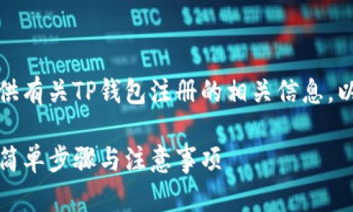 在此，我将为您提供有关TP钱包注册的相关信息。以下是信息的结构：

TP钱包注册指南：简单步骤与注意事项