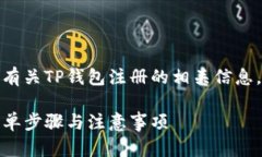 在此，我将为您提供有关TP钱包注册的相关信息。