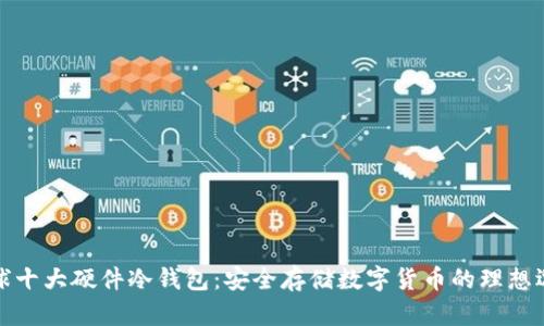 全球十大硬件冷钱包：安全存储数字货币的理想选择