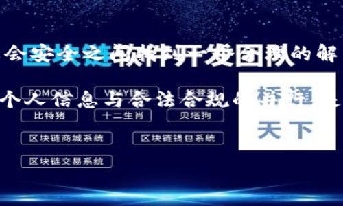警方能查到TP钱包交易记录吗？

近年来，随着区块链技术的发展和加密货币的普及，关于数字资产的管理和监管问题日益引发人们的关注。TP钱包作为一个常见的加密钱包，其交易的隐私性和透明性成为了许多用户关心的焦点。那么，警方能否查到TP钱包的交易记录呢？这个问题涉及到技术原理、法律法规以及个人隐私等多个方面。

什么是TP钱包？

TP钱包是一款基于区块链技术的移动加密货币钱包，旨在为用户提供安全、便捷的数字资产管理服务。用户可以通过TP钱包存储、发送和接收多种加密货币，如比特币、以太坊等。与传统金融系统不同，区块链网络的去中心化特性使得交易记录几乎无法篡改，并且在节点上公开可见。然而，TP钱包本身并不存储用户的私钥或资金，它只是一个便于管理和操作的工具。

交易记录的透明性

TP钱包的交易记录是建立在区块链之上的，这意味着每一笔交易都会被记录并公开在区块链网络中。任何人都可以通过区块链浏览器查找到交易记录，包括发送者、接收者及交易金额等信息。这种透明性虽然提高了交易的可信度，但也给用户的隐私带来了挑战。

警方的调查权限

在法律框架下，警方在进行刑事调查时具有一定的权限，可以获取相关的交易数据。然而，具体的调查步骤往往依赖于当地的法律法规以及区块链的特性。比如，警方可能通过以下几种方式获取TP钱包的交易记录：

ul
    listrong请求交易所数据：/strong如果用户将TP钱包中的资金转移到中心化的交易所，警方可以通过合法程序请求该交易所提供相应的交易记录。/li
    listrong链上分析工具：/strong一些公司专注于区块链数据分析，警方可能会雇佣这些公司来追踪特定地址的交易活动。/li
    listrong获取用户信息：/strong若警方能够获取用户的身份信息并与交易记录进行比对，便能找到可疑交易的来源和去向。/li
/ul

用户隐私与法律的平衡

在这一过程中，用户的隐私权与法律的执行之间存在一定的矛盾。许多人可能会觉得，数字资产的隐私性使其可以规避监管，但随着法规的不断完善，隐私与透明之间的平衡正在逐步被建立。尤其是一些国家已经制定了与反洗钱（AML）和了解你的客户（KYC）相关的法规，增加了监管的力度。

个人经历与思考

我曾经在大学的时候也接触过加密货币，那时我觉得这个行业充满了机遇与挑战。刚开始，我对加密货币的无政府性质充满憧憬，认为这是一个可以实现个人自由与财富增值的空间。然而，随着对这一领域理解的深入，我也开始意识到其中债务、诈骗等风险的存在。对于一些人来说，加密货币可能成为逃避法律控制的工具，但对于绝大多数普通用户而言，它的合法用途和投资价值更为重要。

总结

总的来说，虽然TP钱包提供了一定程度的隐私保护，但由于区块链记录的透明性，警方在合规授权下依然可能通过多种手段获取相关交易记录。未来，如何在保护用户隐私与维护社会安全之间找到一个合理的解决方案，将是各国立法者和行业参与者共同面临的挑战。

关于TP钱包的未来，不禁让我想到我小时候对科技的向往，那个时候总觉得未来充满无限可能。如今，当我看到加密货币逐渐走入大众的视野，心中既感到欣慰，又有些许担忧。保护个人信息与合法合规的并行，是这个时代交给我们每一个人的课题。

TP钱包, 交易记录, 警方调查/guanjianci
警方能查到TP钱包交易记录吗？探讨隐私与安全的平衡