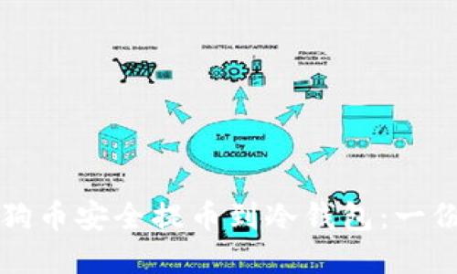 如何将狗狗币安全提币到冷钱包：一份实用指南