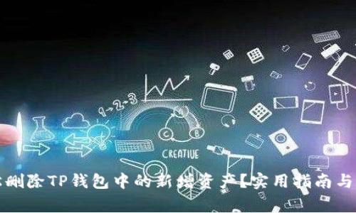 如何轻松删除TP钱包中的新增资产？实用指南与注意事项