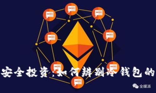 打造安全投资：如何辨别冷钱包的真假