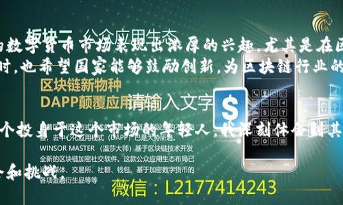 关于Binance在中国的使用情况，随着政策和市场环境的变化，这个问题的答案也在不断演变。以下是针对“Binance中国能用吗”的全面分析。

1. Binance简介
Binance成立于2017年，是全球最大的加密货币交易所之一。它提供多种数字资产的交易服务，包括比特币、以太坊、链link等。Binance以其低交易费用和创新的金融产品而受到广大用户的欢迎，包括期货、杠杆交易和借贷服务等。

2. 中国对加密货币交易的政策背景
中国政府对加密货币的态度经历了多个阶段。从最初的开放态度，到2017年对于ICO的监管，再到2021年针对所有加密货币交易的全面禁止，中国的政策变化深刻影响了国内投资者和市场。
在2017年，中国人民银行等多部门联合发布公告，停止了ICO项目，随后各大交易所陆续关闭。2021年以来，中国政府进一步加大了对加密货币交易的打压力度，要求金融机构停止对加密货币相关业务的支持。

3. Binance在中国的可用性
根据目前的政策环境，Binance在中国大陆是无法直接使用的。用户无法通过Binance平台进行合法的法币兑换或加密货币交易。这是因为中国政府禁止了所有境内的加密货币交易和ICO项目。
然而，仍有一些用户通过VPN等方式绕过限制访问Binance，但这可能涉及法律风险。在这一过程中，用户面临的数据安全和资金安全等问题也让人不容乐观。

4. 如何在中国合法安全地参与加密货币交易
尽管在中国大陆无法直接使用Binance，仍有一些合规的方式可以参与加密货币投资。在此，我想分享一些个人的观点和经历。
例如，如果你对加密货币投资感兴趣，可以关注一些地方性的数字资产交易平台。这些平台通常会在法律框架内运营，提供合规的服务。在过去的一段时间里，我曾经尝试过一些相对小型的平台，尽管交易选择较少，但至少在合法合规的基础上，能够满足我进行投资的需求。

5. 未来的展望
随着全球对加密货币监管趋向于更加严格与规范，中国的监管政策也有可能会进行调整。许多投资者和开发者依然对中国的数字货币市场表现出浓厚的兴趣，尤其是在区块链技术的应用和发展方面。
作为一名数字货币爱好者，我希望未来能够看到一个更加开放与包容的市场环境，投资者能够在合法的框架内自由交易。同时，也希望国家能够鼓励创新，为区块链行业的发展提供良好的政策支持。

6. 结语
总的来说，在当前的政策环境下，Binance在中国是不被允许使用的，任何尝试绕过这一限制的行为都涉及法律风险。作为一个投身于这个市场的年轻人，我深刻体会到其中的复杂与挑战。我希望每一位对加密货币感兴趣的朋友都能够在合法合规的交易环境下，谨慎投资，保护自己的资金安全。

在这个不断变幻的市场中，保持对新技术的关注和学习是每一个投资者都必不可少的，未来我相信定会迎来更多潜在的机会和挑战。