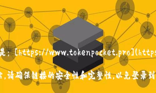 TP钱包（TokenPocket）官网是： [https://www.tokenpocket.pro](https://www.tokenpocket.pro)

请注意，如果您访问官方网站，请确保链接的安全性和完整性，以免登录到假网站。