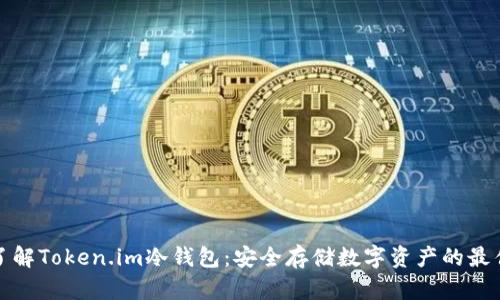 深入了解Token.im冷钱包：安全存储数字资产的最佳选择