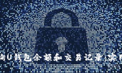 如何高效查询U钱包余额和交易记录：实用技巧大汇总