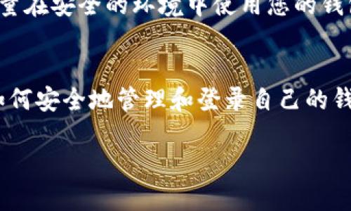 要登录TP钱包（TokenPocket），您可以按照以下步骤进行操作：

步骤一：打开TP钱包应用
首先，确保您已在手机上下载并安装了TP钱包应用。您可以在App Store（iOS设备）或Google Play（Android设备）中找到并安装应用。

步骤二：选择登录方式
打开TP钱包后，您会看到一个主界面，通常有几个选项，包括“创建钱包”、“导入钱包”和“登录”。如果您已经创建了钱包，那么选择“导入钱包”或“登录”。

步骤三：输入助记词或私钥
如果您选择导入钱包，您需要输入之前创建钱包时保存的助记词或私钥。助记词由一组随机单词组成，确保您输入的顺序完全正确。如果您使用的是私钥，直接输入即可。

步骤四：输入密码（如果适用）
某些情况下，您可能需要输入钱包的密码以验证身份。这通常是在您设置钱包时创建的。如果您的钱包没有密码，那么可以跳过这一步。

步骤五：完成登录
完成以上步骤后，点击“确认”或“登录”按钮，您应该能够成功登录到TP钱包。您可以在这里查看您的余额、账户信息，以及进行各种交易。

步骤六：安全建议
为了保护您的数字资产，请确保定期备份您的助记词和私钥。不要将这些信息分享给任何人，并尽量在安全的环境中使用您的钱包。

总结
登录TP钱包的过程相对简单，只需确保记住您的助记词、私钥或密码。随着数字资产的普及，掌握如何安全地管理和登录自己的钱包显得尤为重要。如果您在登录时遇到任何问题，不妨查看TP钱包的官方支持或社区以获取帮助。

希望这些步骤能帮助您顺利登录TP钱包！如果有进一步的问题，请随时提问。