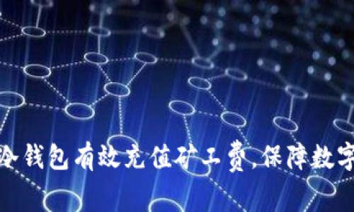 如何利用冷钱包有效充值矿工费，保障数字资产安全