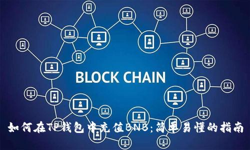 如何在TP钱包中充值BNB：简单易懂的指南