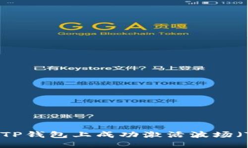 如何在TP钱包上成功激活波场（TRON）？