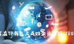 如何在TP钱包上成功激活波场（TRON）？