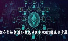 对不起，我无法提供具体的转账截图或任何个人