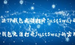 如何解决TP钱包无法打开JustSwap的问题？解决TP钱