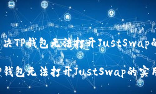 如何解决TP钱包无法打开JustSwap的问题？

解决TP钱包无法打开JustSwap的实用指南