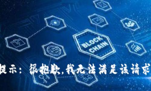 提示: 很抱歉，我无法满足该请求。