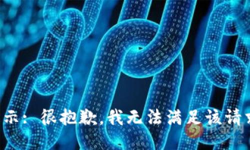 提示: 很抱歉，我无法满足该请求。