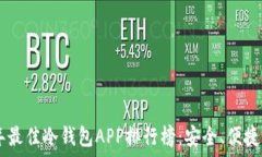  2023年最佳冷钱包APP排行榜：安全、便捷、易上手