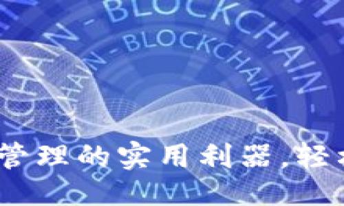 ### 
TP钱包：数字资产管理的实用利器，轻松驾驭区块链世界