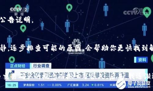 在使用TP钱包进行数字货币交易时，买入的币种有时可能不会立即显示金额。这可能令人困惑，尤其是对于新手用户来说。下面，我将分享一些可能的原因以及相应的解决方法，同时给出一些建议，确保你能够顺利使用TP钱包。

1. 交易未确认
当你在TP钱包中进行交易时，所购币种的数量和金额通常需要经过区块链网络的确认。这意味着交易信息需要被网络中的矿工打包并记录在区块链上。根据网络的拥堵情况，这个过程可能需要几分钟到几个小时。 
解决方法：你可以在TP钱包的交易记录中查看交易状态。若显示为