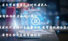 转账的时间涉及多个因素，包括区块链网络的拥